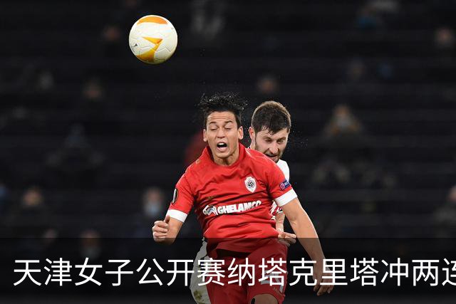 天津女子公开赛纳塔克里塔冲两连冠 许赢隋响T3